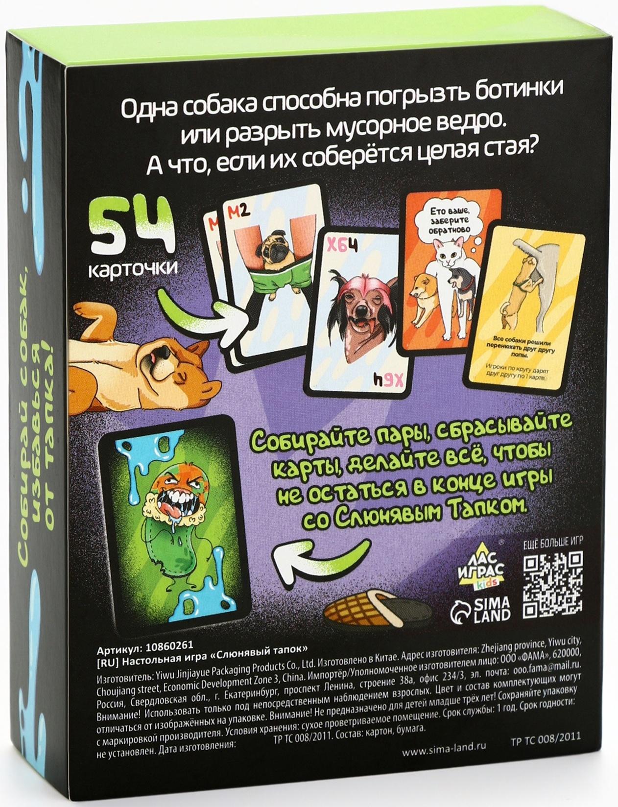 Настольная игра «Слюнявый тапок», 54 карты, 8+
