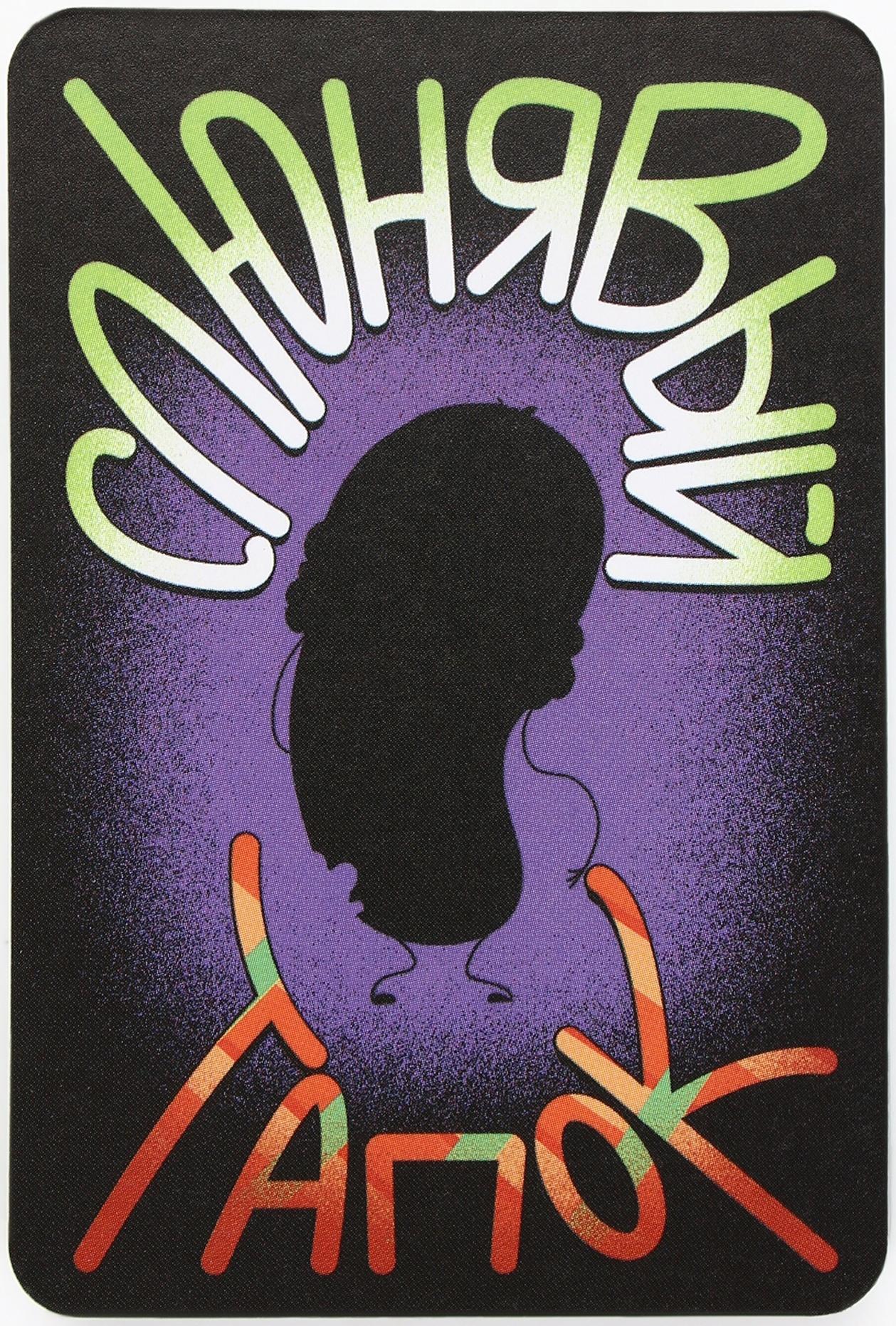 Настольная игра «Слюнявый тапок», 54 карты, 8+