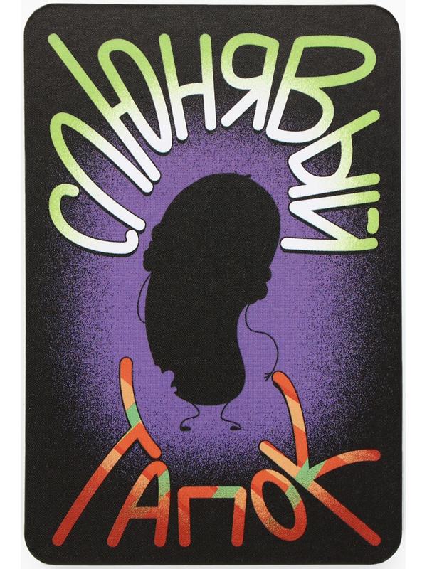 Настольная игра «Слюнявый тапок», 54 карты, 8+