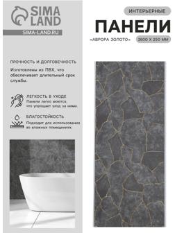 Стеновая панель ПВХ «Аврора золото», 2600×250 мм, цвет серый