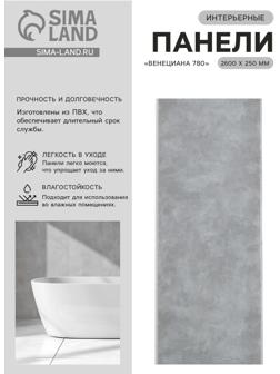 Стеновая панель ПВХ «Венециана 780», 2600×250 мм, цвет серый