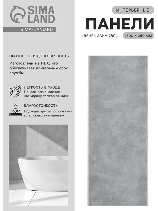 Стеновая панель ПВХ «Венециана 780», 2600×250 мм, цвет серый