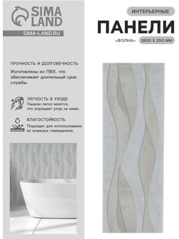Стеновая панель ПВХ «Волна», 2600×250 мм, цвет бежевый/серый