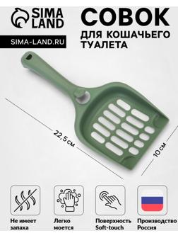 Совок для кошачьего туалета 22.5×10×5 см, Soft-touch, изумруд