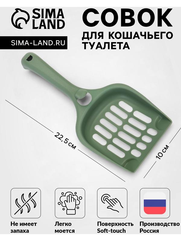 Совок для кошачьего туалета 22.5×10×5 см, Soft-touch, изумруд