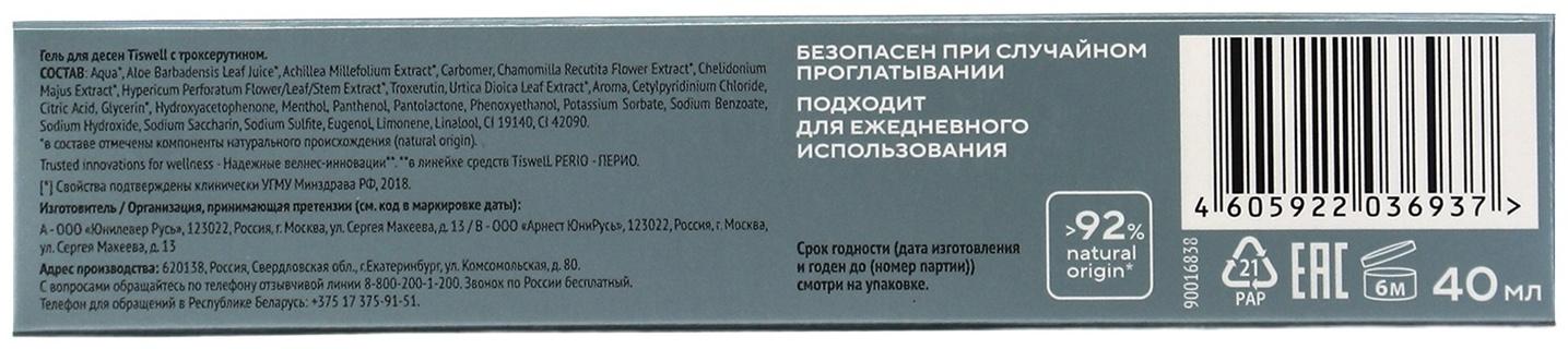 Гель для десен с троксерутином Perio Профилактика, противовоспалительный, 40 мл