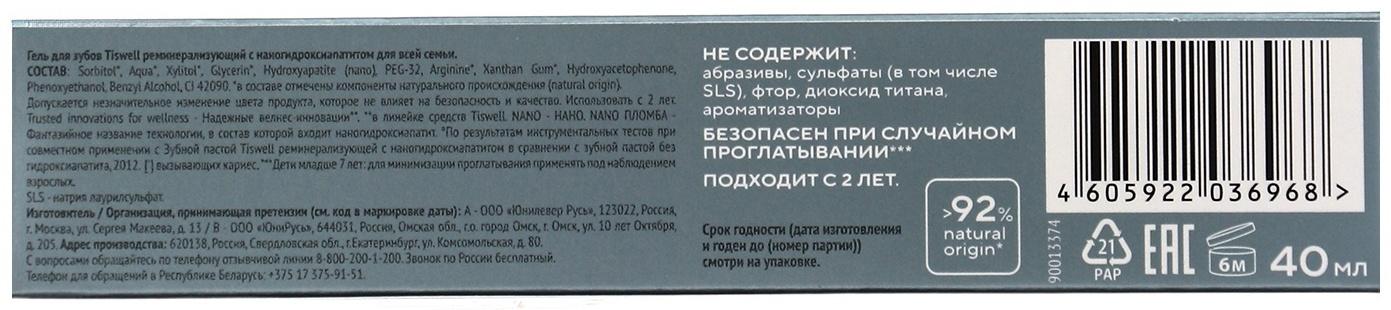 Гель для укрепления зубов реминерализирующий с наногидроксиапатитом и ксилитом для всей семьи, 40 мл