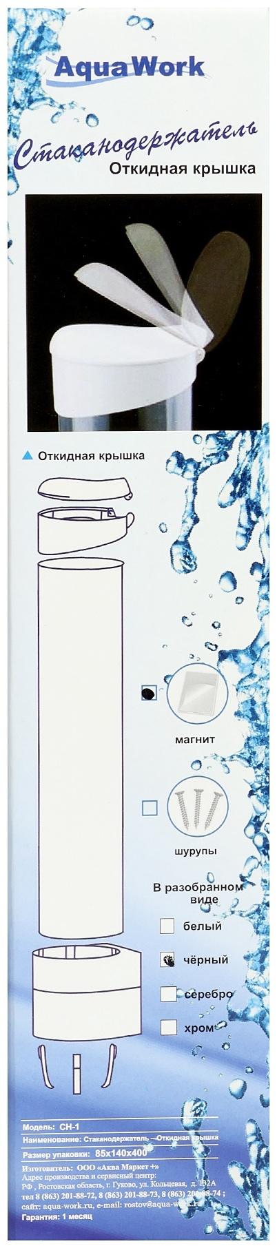 Стаканодержатель Aqua Work CH-1, 70 стаканчиков, магнитное крепление, чёрный