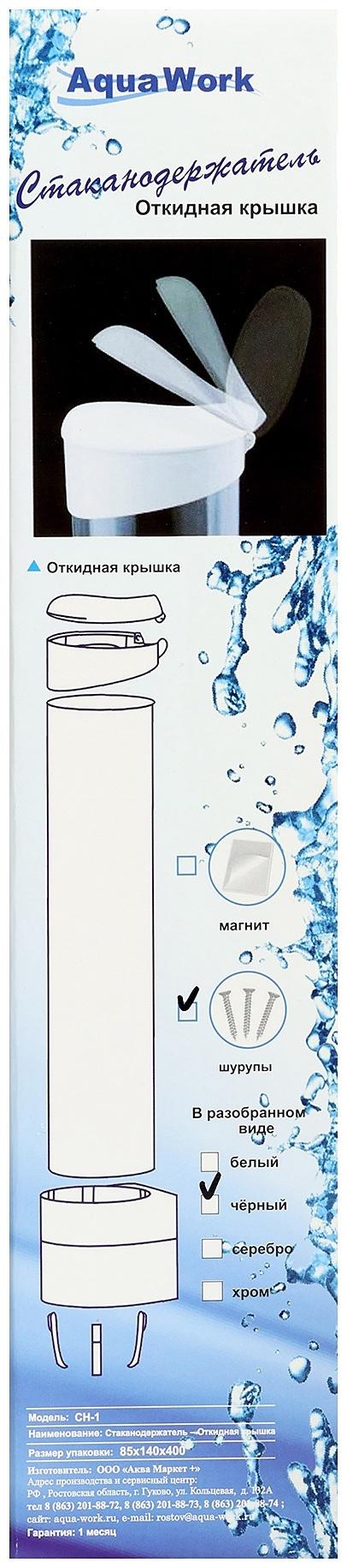 Стаканодержатель Aqua Work CH-1, 70 стаканчиков, крепление на шурупах, чёрный