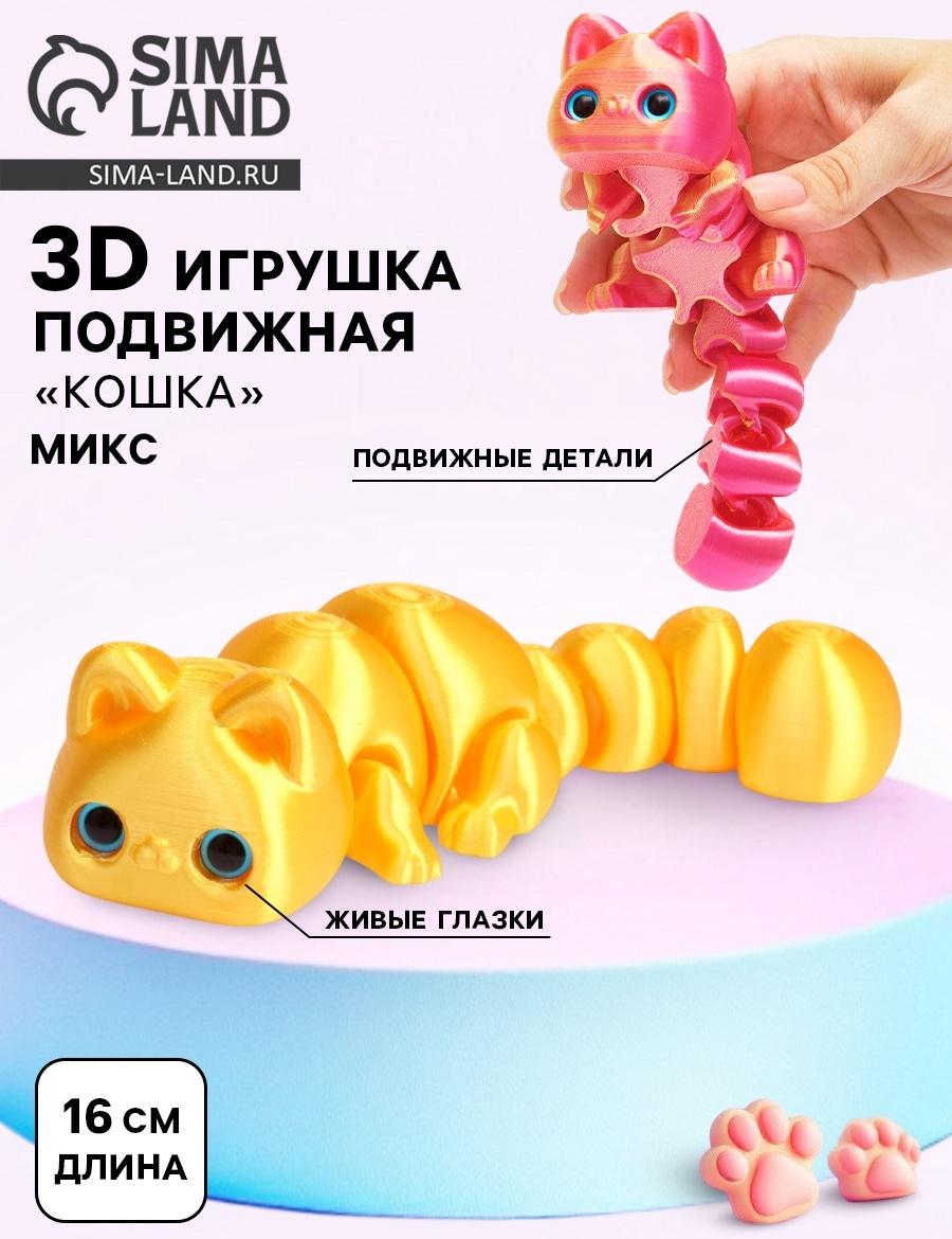 3Д - печатная игрушка «Кошка», подвижная, цвет МИКС