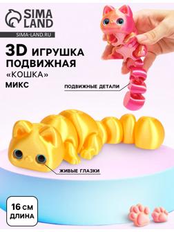 3Д - печатная игрушка «Кошка», подвижная, цвет МИКС
