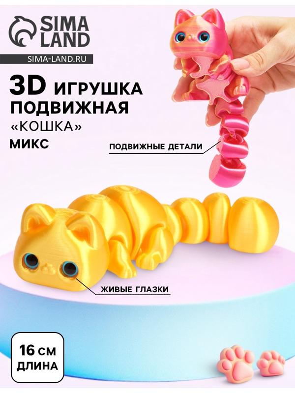 3Д - печатная игрушка «Кошка», подвижная, цвет МИКС