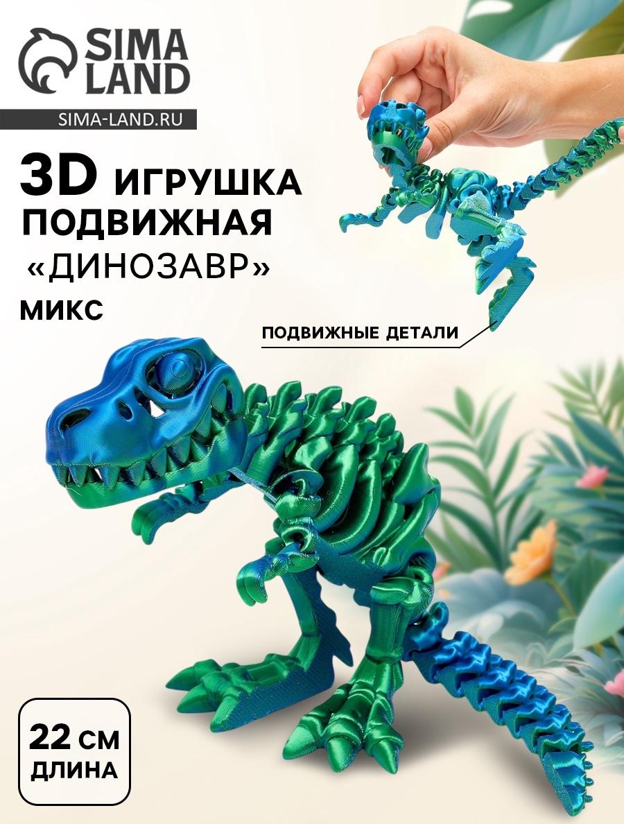 3Д - печатная игрушка «Динозавр», подвижная, цвет МИКС