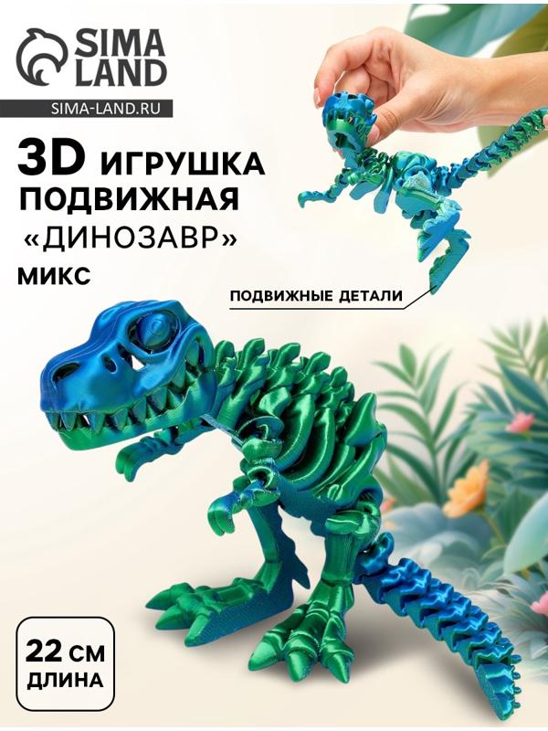 3Д - печатная игрушка «Динозавр», подвижная, цвет МИКС