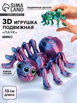 3Д - печатная игрушка «Паук», подвижная, цвет МИКС