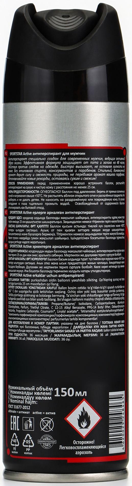 Дезодорант-антиперспирант мужской SPORT STAR Active, 150 мл