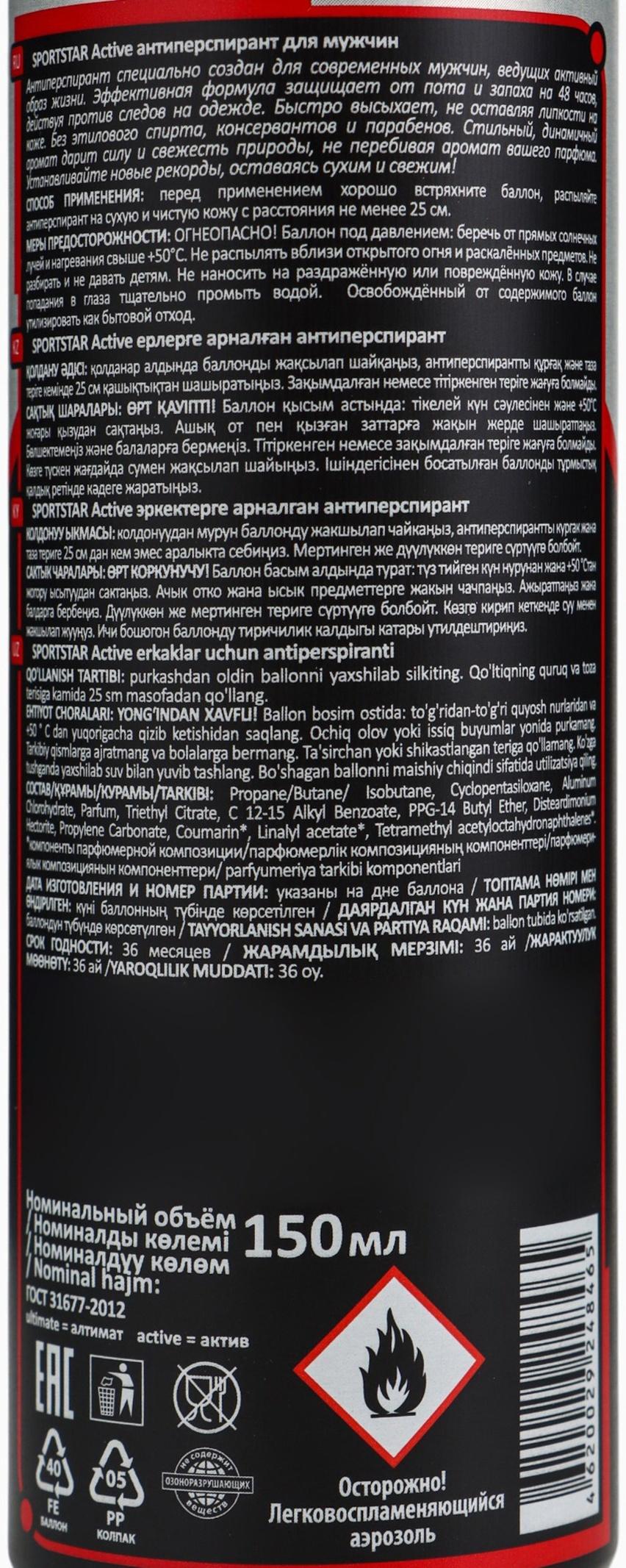 Дезодорант-антиперспирант мужской SPORT STAR Active, 150 мл