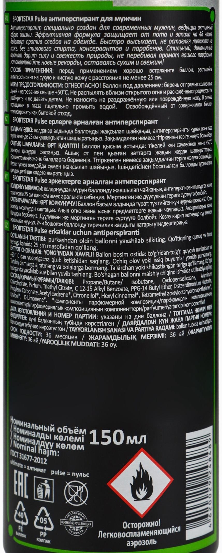 Дезодорант-антиперспирант мужской SPORT STAR Pulse, 150 мл