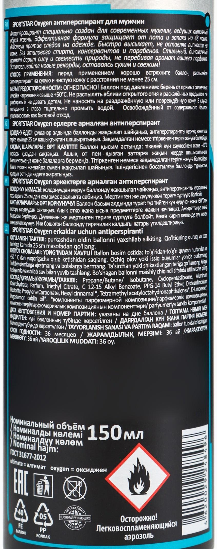 Дезодорант-антиперспирант мужской SPORT STAR Oxygen, 150 мл