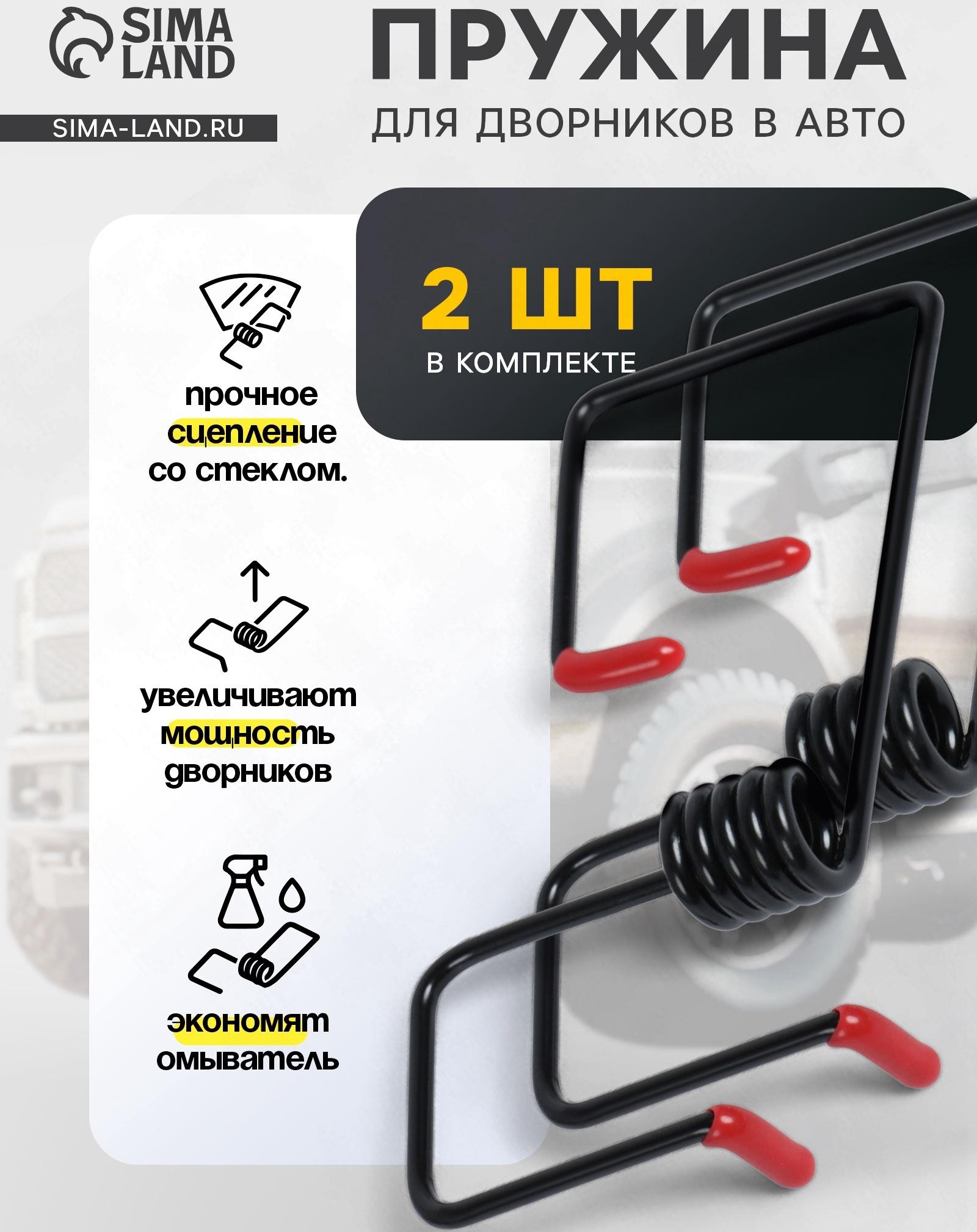 Пружина стеклоочистителя, усилитель рычага дворников, набор 2 шт.