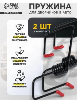 Пружина стеклоочистителя, усилитель рычага дворников, набор 2 шт.