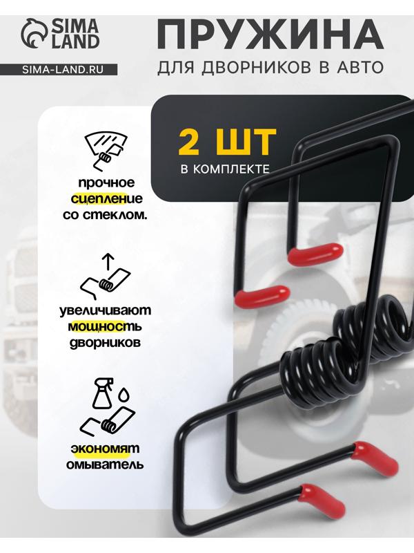 Пружина стеклоочистителя, усилитель рычага дворников, набор 2 шт.