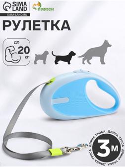 Рулетка - поводок для собак, лента 3 метра, голубая