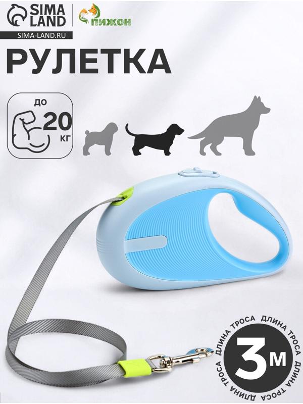 Рулетка - поводок для собак, лента 3 метра, голубая