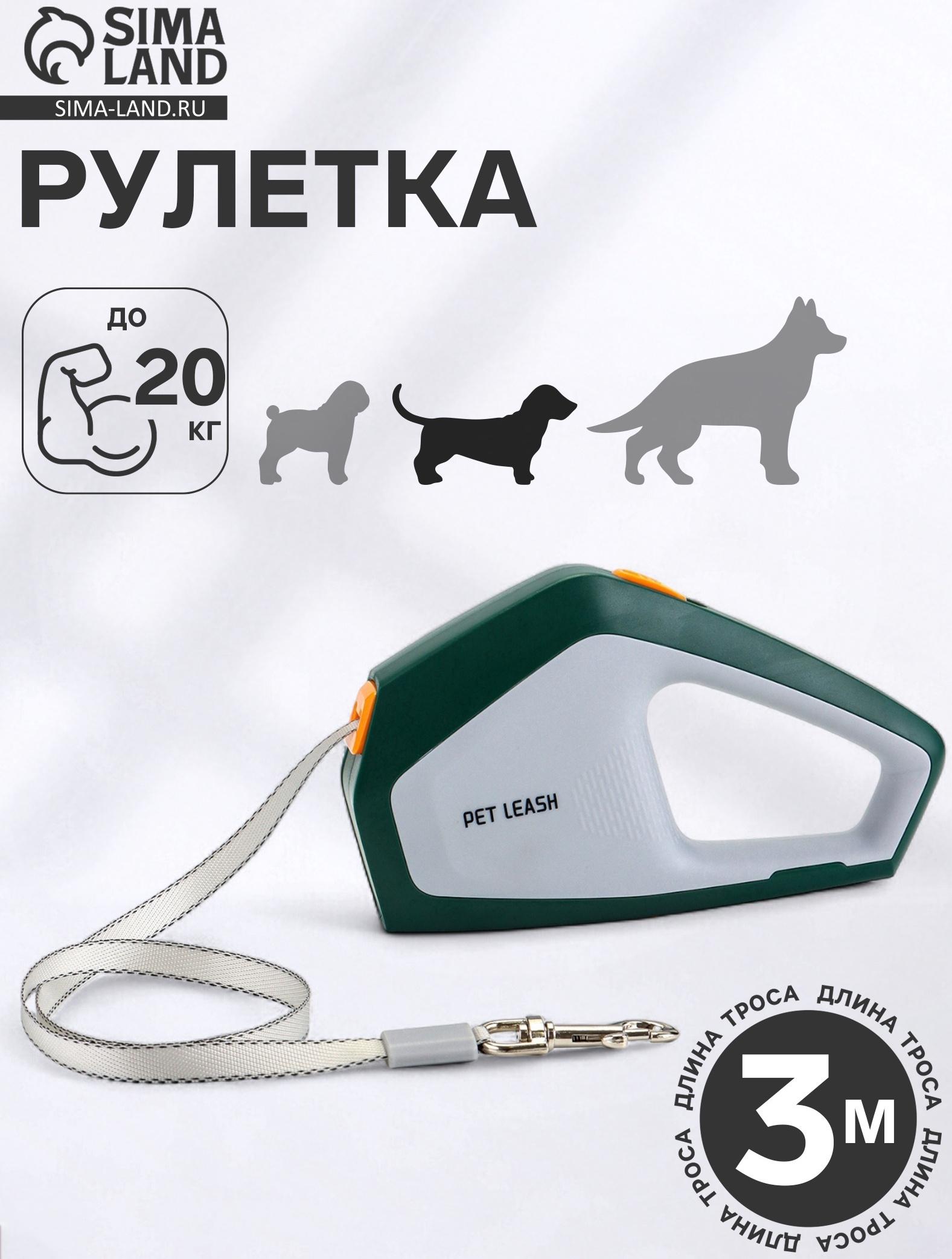 Рулетка - поводок для собак, лента 3 метра, белая/зелёная