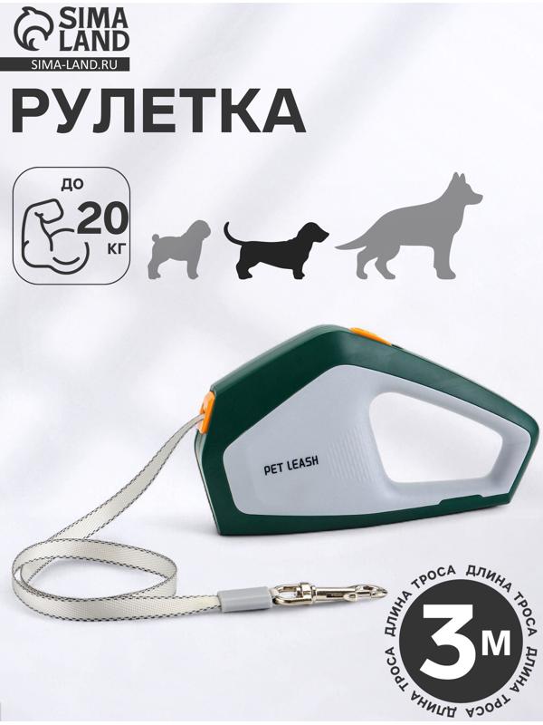 Рулетка - поводок для собак, лента 3 метра, белая/зелёная