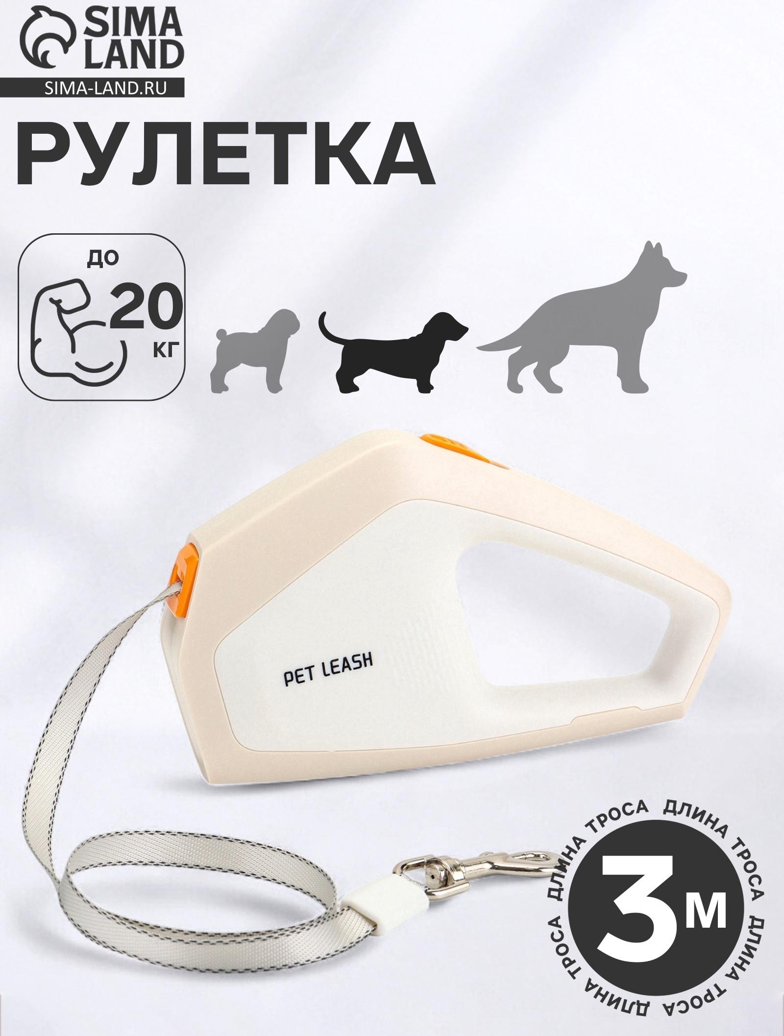 Рулетка - поводок для собак, лента 3 метра, белая/бежевая