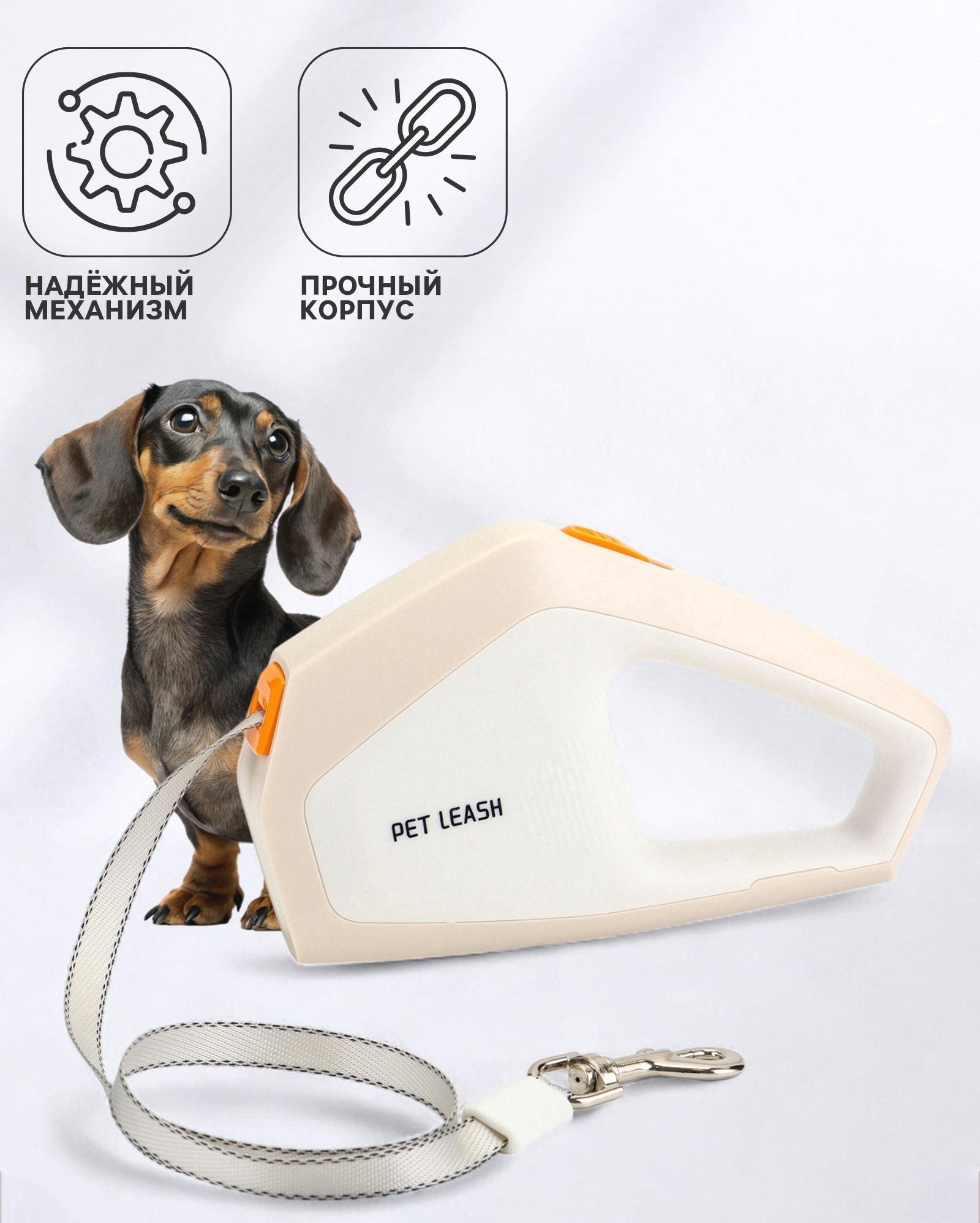 Рулетка - поводок для собак, лента 3 метра, белая/бежевая