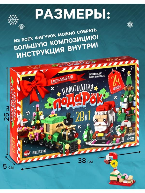 Адвент - календарь «Новогодний подарок», 28 в 1