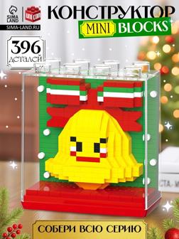 Конструктор Mini Blocks «Колокольчик», 396 деталей