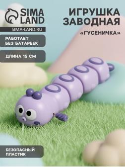 Игрушка заводная «Гусеничка», фиолетовая