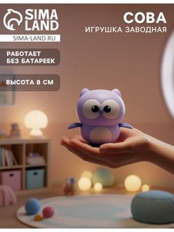 Игрушка заводная «Сова», фиолетовая