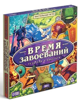 Настольная игра «Время завоеваний. Разделяй и властвуй», 10+