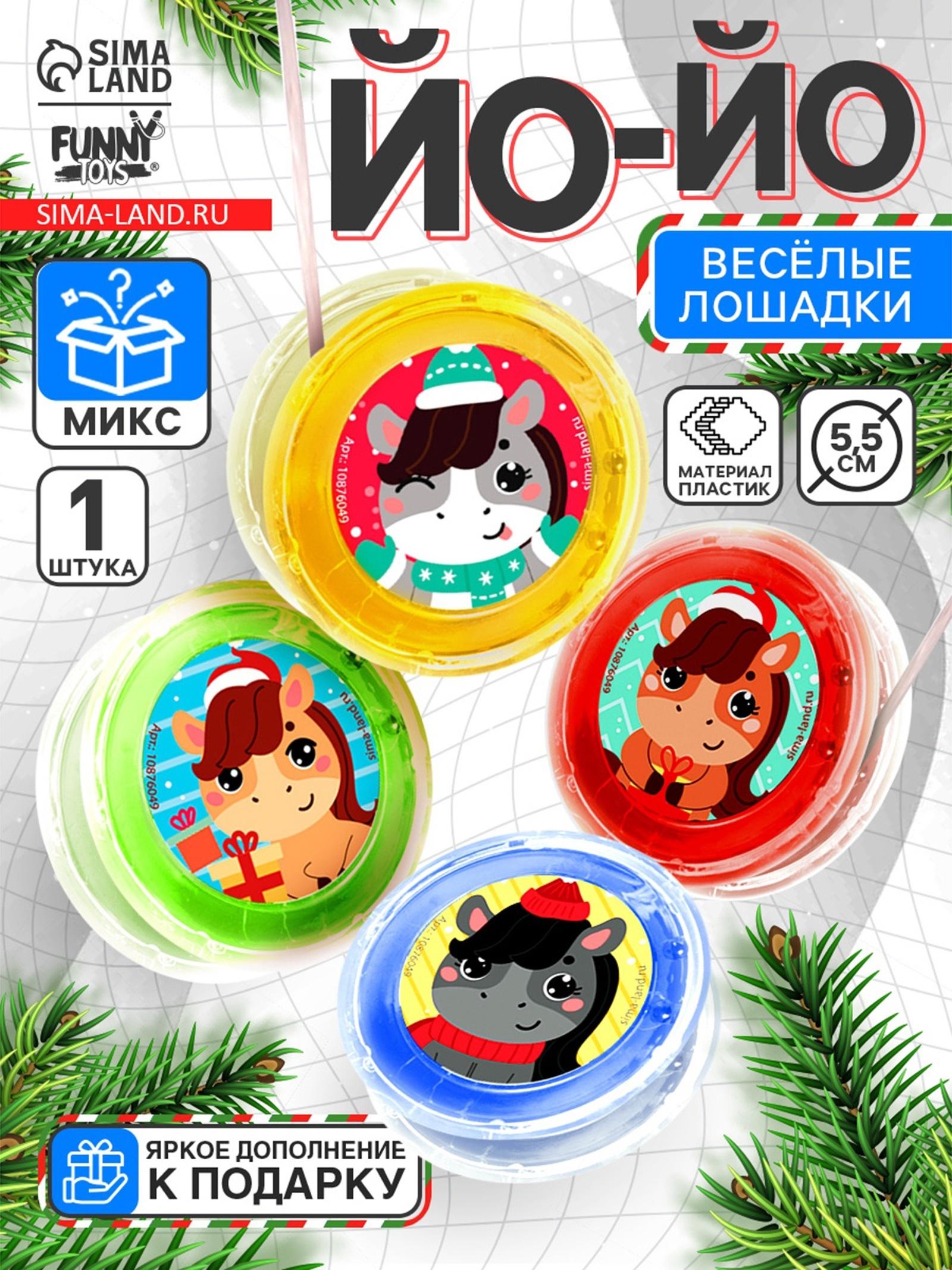 Йо-Йо «Веселье» лошадка, d=5.5 см, МИКС