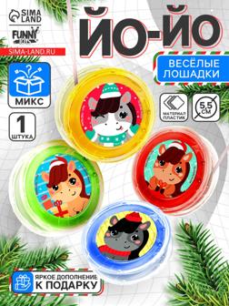 Йо-Йо «Веселье» лошадка, d=5.5 см, МИКС
