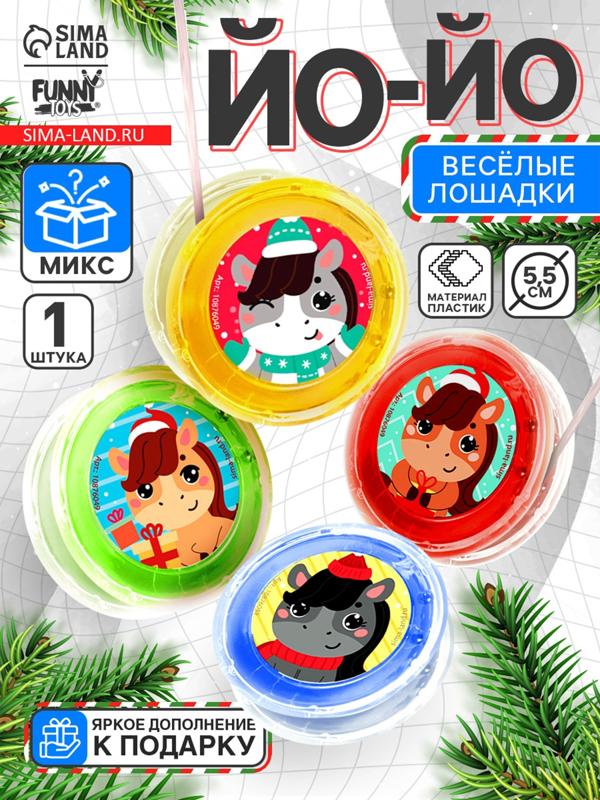Йо-Йо «Веселье» лошадка, d=5.5 см, МИКС