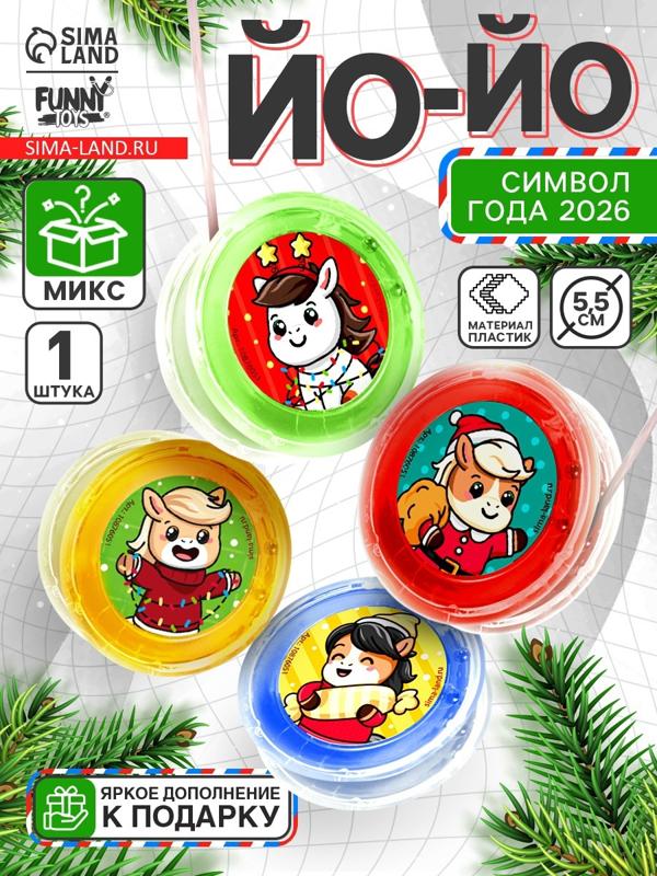 Йо-Йо «Праздник» лошадка, d=5.5 см, МИКС