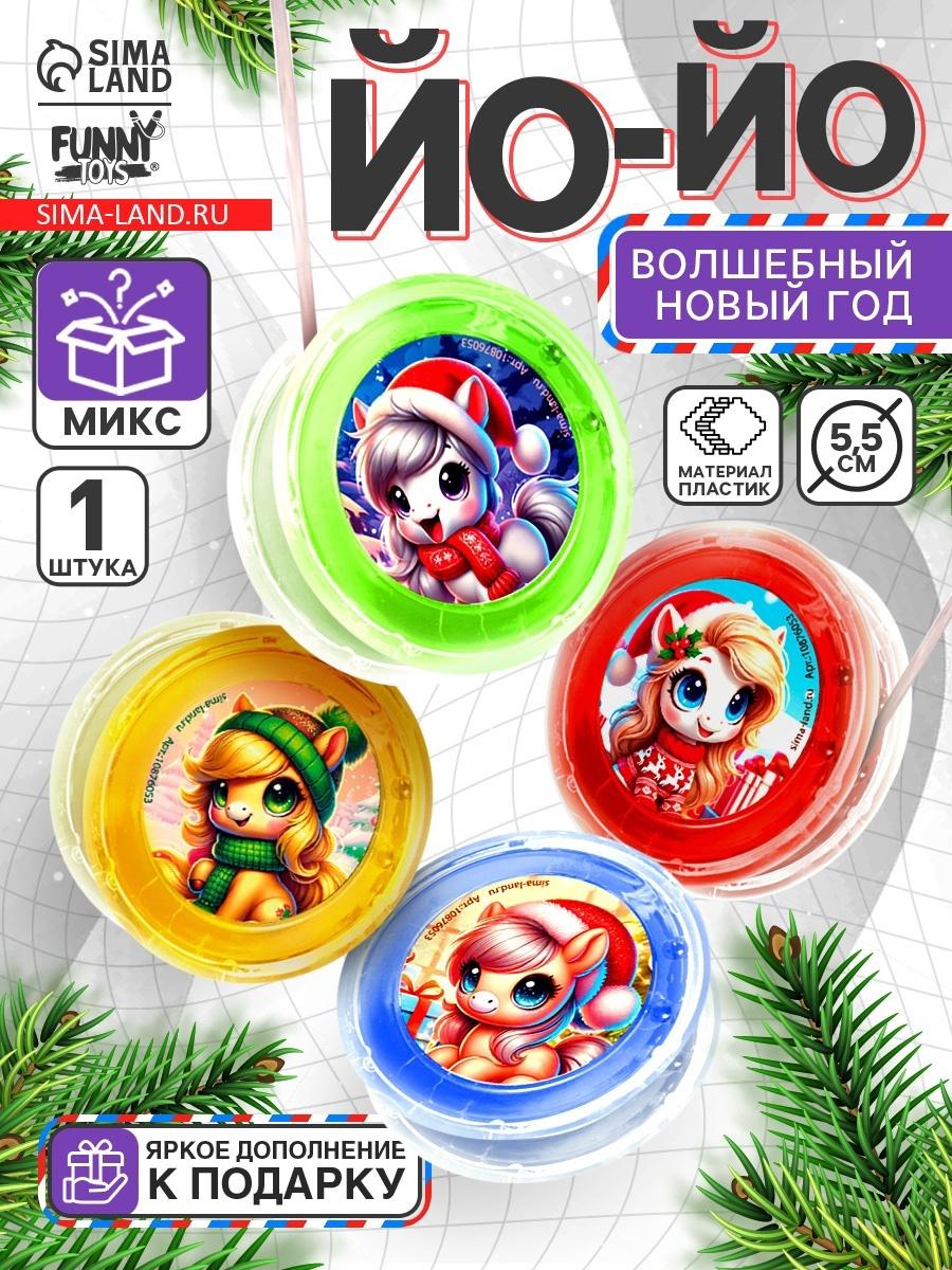Йо-Йо «Новый год» лошадка, d=5.5 см, МИКС