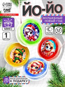 Йо-Йо «Новый год» лошадка, d=5.5 см, МИКС