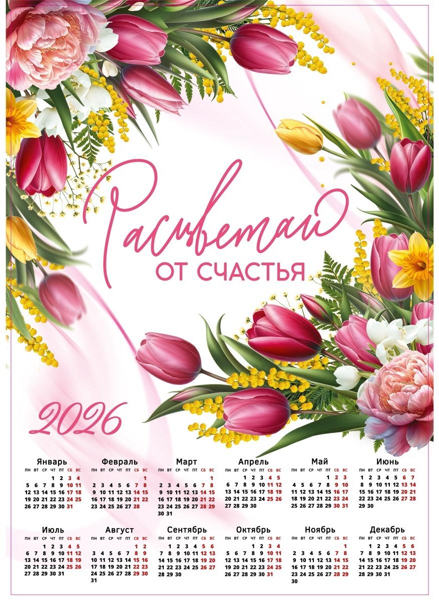 Календарь 2026 настенный «Расцветай», А2