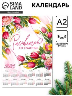 Календарь 2026 настенный «Расцветай», А2