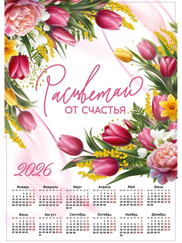 Календарь 2026 настенный «Расцветай», А2