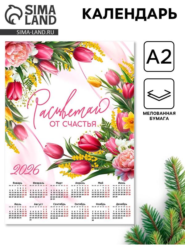 Календарь 2026 настенный «Расцветай», А2