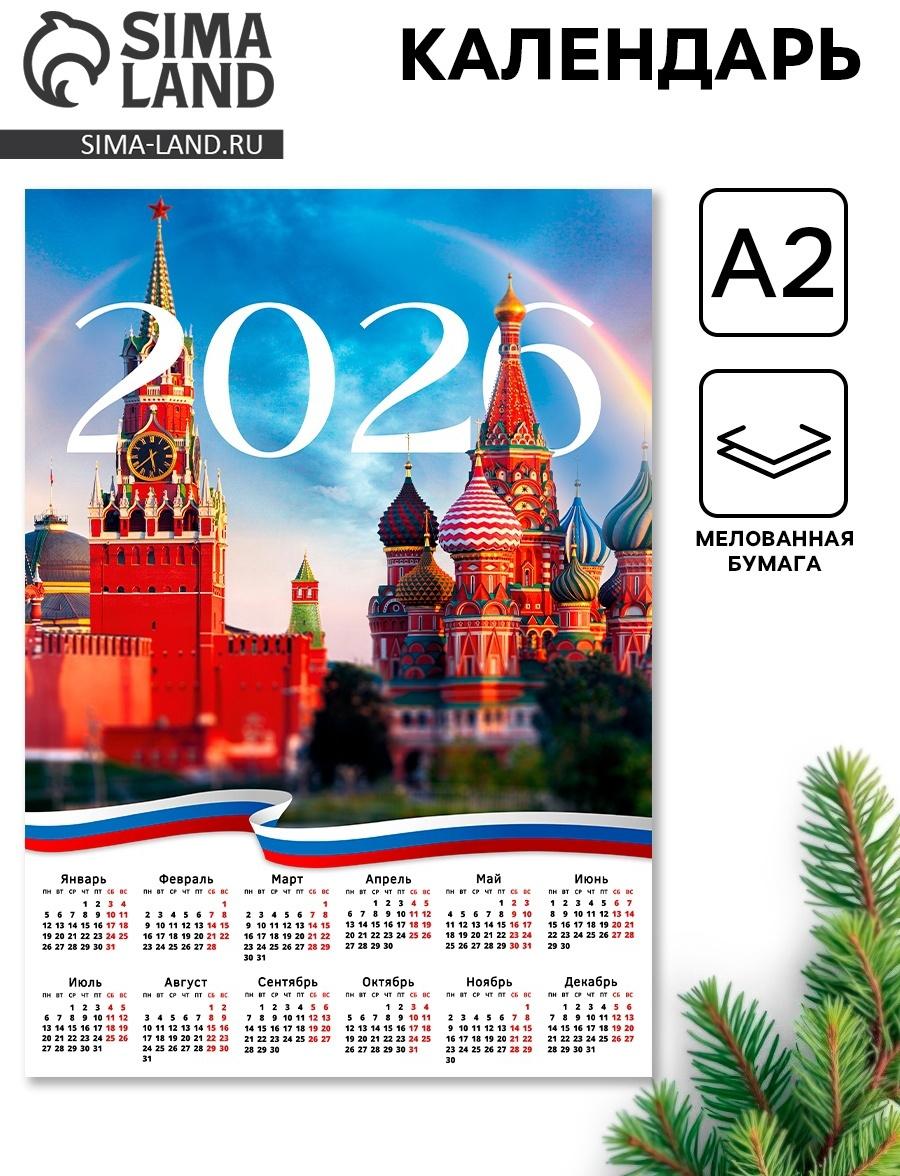 Календарь 2026 настенный «Москва», А2