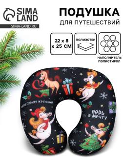Подушка антистресс новогодняя «Верь в мечту», черная