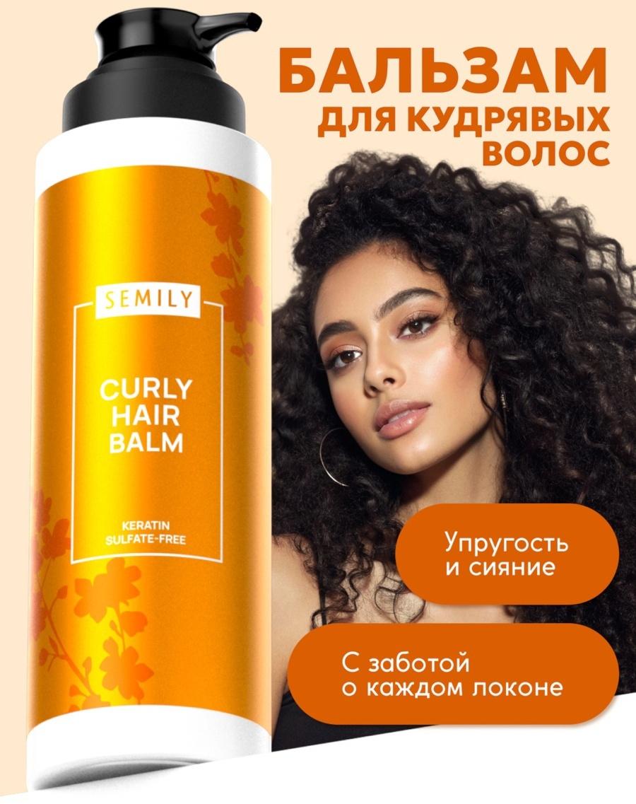 Бальзам для кудрявых волос Semily, увлажнение и уход, 400 мл